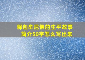 释迦牟尼佛的生平故事简介50字怎么写出来