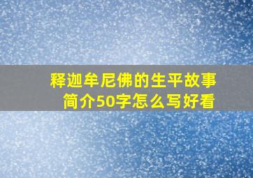 释迦牟尼佛的生平故事简介50字怎么写好看