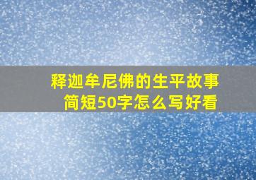 释迦牟尼佛的生平故事简短50字怎么写好看