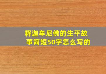 释迦牟尼佛的生平故事简短50字怎么写的