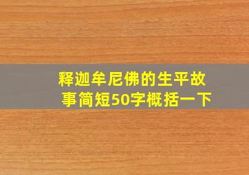 释迦牟尼佛的生平故事简短50字概括一下