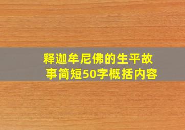 释迦牟尼佛的生平故事简短50字概括内容