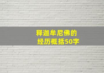 释迦牟尼佛的经历概括50字