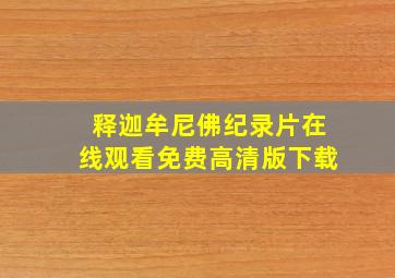 释迦牟尼佛纪录片在线观看免费高清版下载