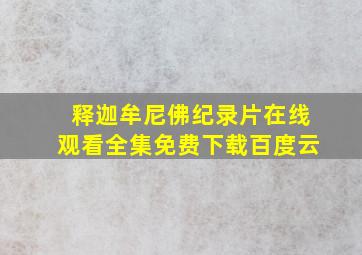 释迦牟尼佛纪录片在线观看全集免费下载百度云