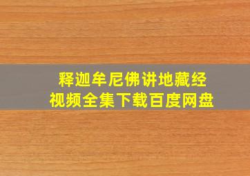 释迦牟尼佛讲地藏经视频全集下载百度网盘