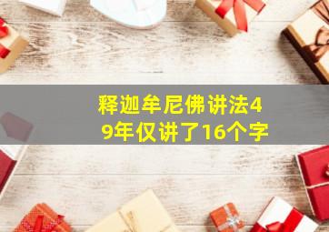 释迦牟尼佛讲法49年仅讲了16个字