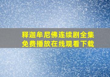 释迦牟尼佛连续剧全集免费播放在线观看下载