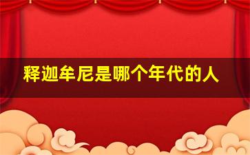 释迦牟尼是哪个年代的人