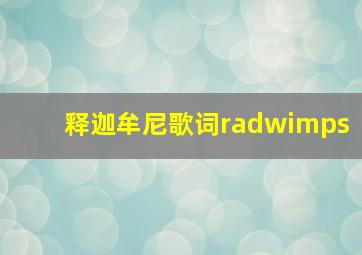 释迦牟尼歌词radwimps