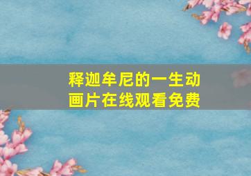 释迦牟尼的一生动画片在线观看免费