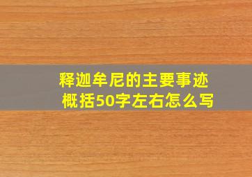 释迦牟尼的主要事迹概括50字左右怎么写