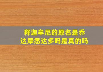 释迦牟尼的原名是乔达摩悉达多吗是真的吗