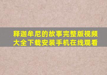 释迦牟尼的故事完整版视频大全下载安装手机在线观看