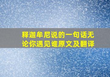 释迦牟尼说的一句话无论你遇见谁原文及翻译