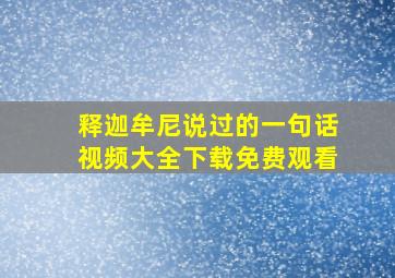 释迦牟尼说过的一句话视频大全下载免费观看