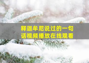 释迦牟尼说过的一句话视频播放在线观看