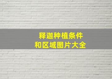 释迦种植条件和区域图片大全