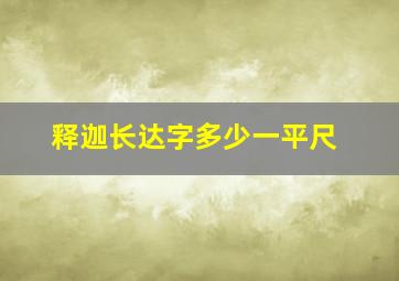 释迦长达字多少一平尺