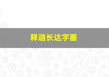 释迦长达字画