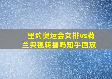 里约奥运会女排vs荷兰央视转播吗知乎回放