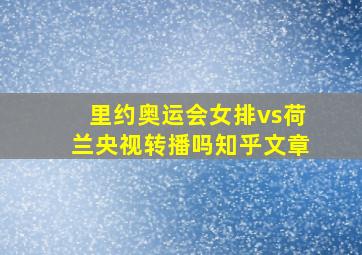 里约奥运会女排vs荷兰央视转播吗知乎文章