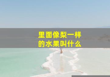 里面像梨一样的水果叫什么