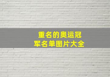 重名的奥运冠军名单图片大全