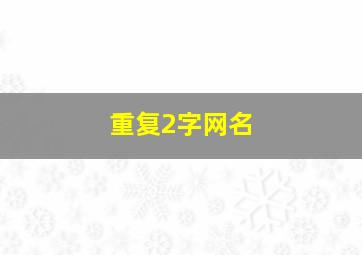 重复2字网名