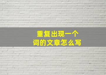 重复出现一个词的文章怎么写