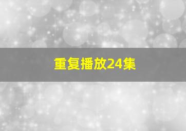 重复播放24集