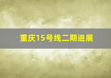 重庆15号线二期进展