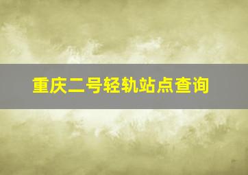 重庆二号轻轨站点查询