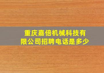 重庆嘉倍机械科技有限公司招聘电话是多少