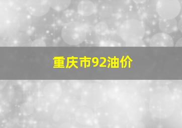 重庆市92油价