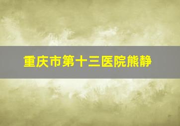 重庆市第十三医院熊静