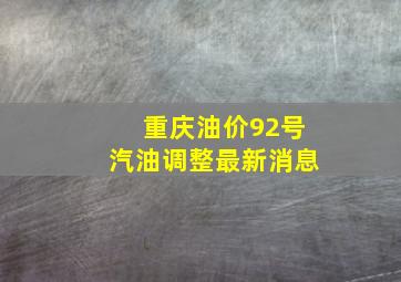 重庆油价92号汽油调整最新消息