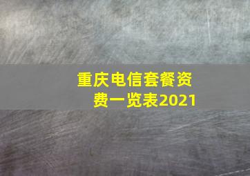 重庆电信套餐资费一览表2021