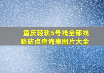 重庆轻轨5号线全部线路站点查询表图片大全