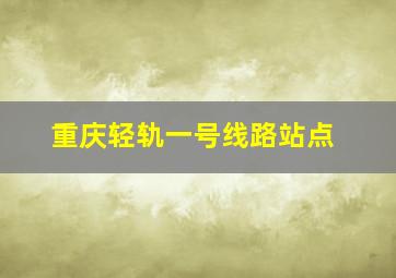 重庆轻轨一号线路站点