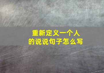 重新定义一个人的说说句子怎么写