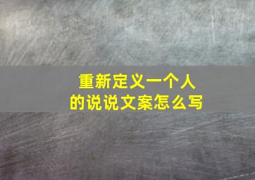 重新定义一个人的说说文案怎么写