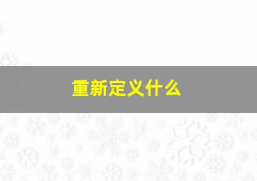 重新定义什么