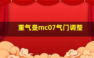 重气曼mc07气门调整