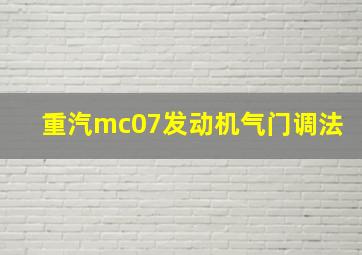 重汽mc07发动机气门调法