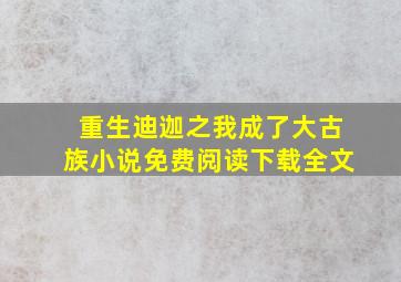 重生迪迦之我成了大古族小说免费阅读下载全文