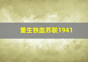 重生铁血苏联1941