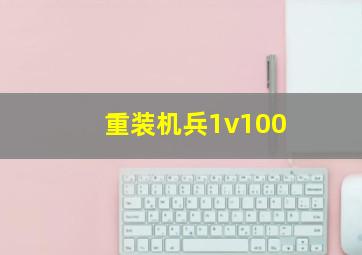 重装机兵1v100