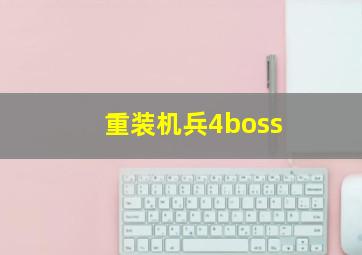 重装机兵4boss