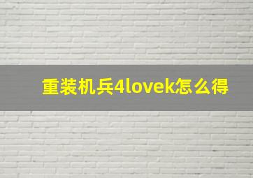 重装机兵4lovek怎么得